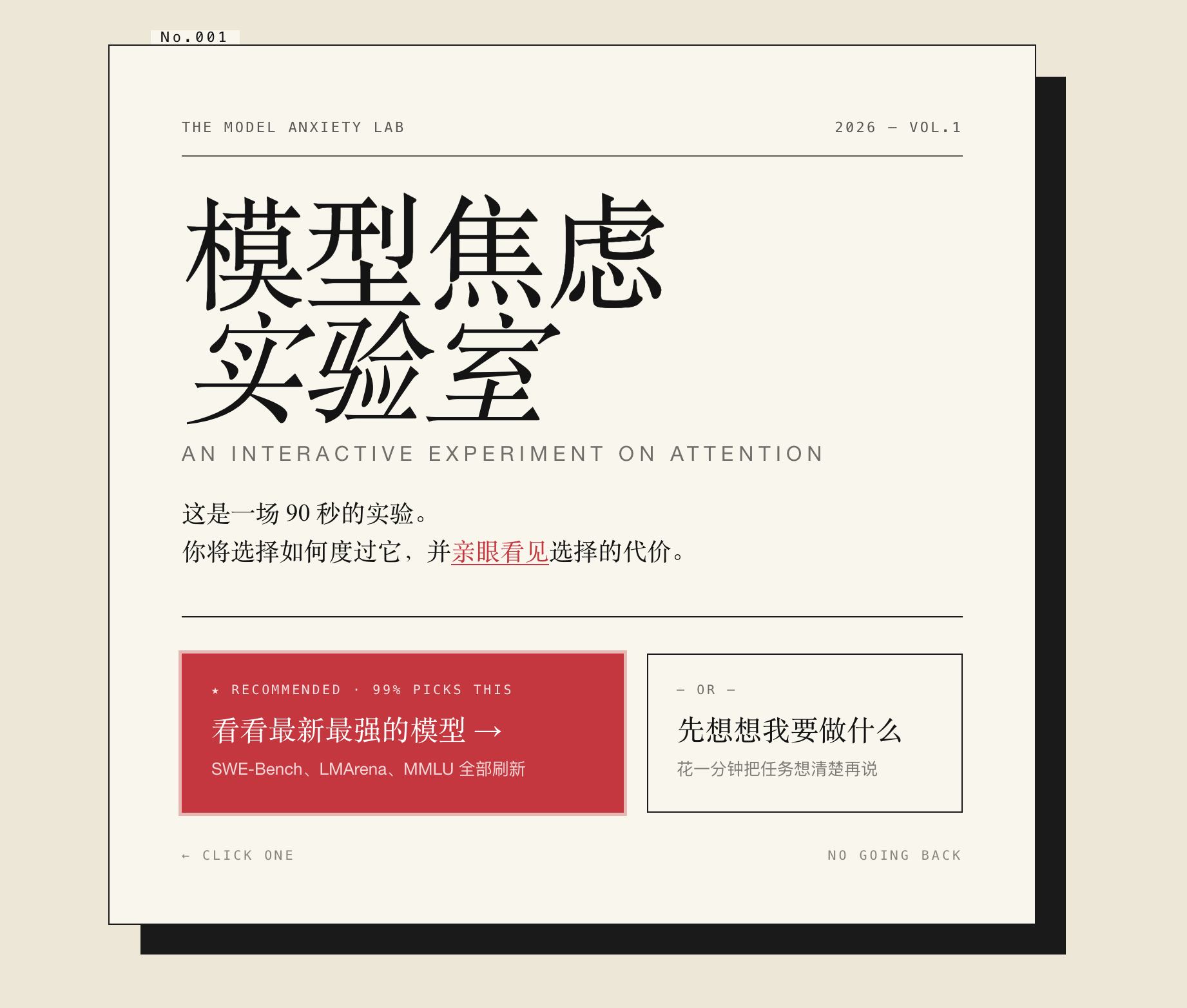 Claude Code 模型焦虑实验室·过场页